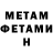МЕТАМФЕТАМИН Methamphetamine Rougesty